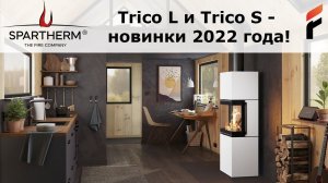 Trico S и Trico L - новинки 2022 от компании Spartherm!