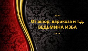 ОТ ШПОР…ВАРИКОЗА И Т.Д…АВТОР: ИНГА ХОСРОЕВА