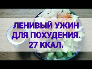 Очень Ленивый ужин для Похудения 27 килокалорий. Ешь и худей. Быстро, вкусно и сытно. Тутси - диеты