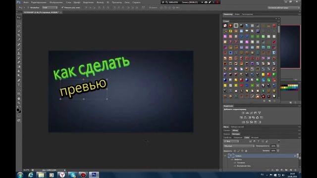 КАК СДЕЛАТЬ ПРЕВЬЮ В FOTOSHOP CS 6 смотреть онлайн