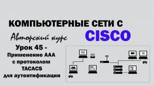 Компьютерные сети с CISCO - УРОК 45 из 250 - Применение AAA c протоколом TACACS для аутентификации