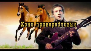 В. Высоцкий. Кони привередливые(кавер нейросети suno)