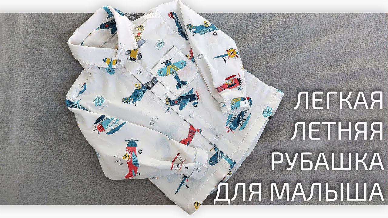 Сшила детскую рубашку сыночку на лето. Рассказываю как сшить смотреть онлайн