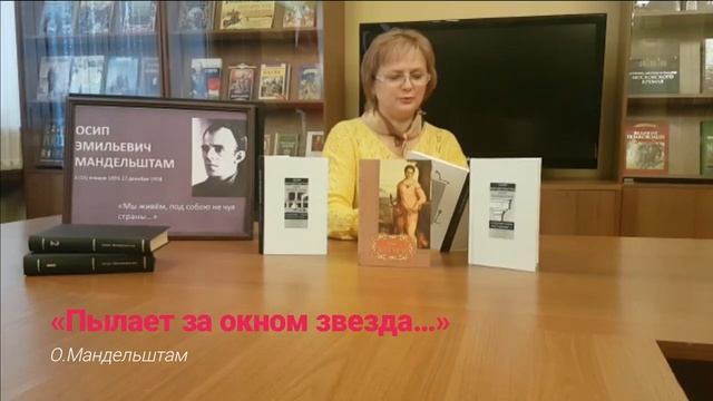 Осип Мандельштам: «Пылает за окном звезда»