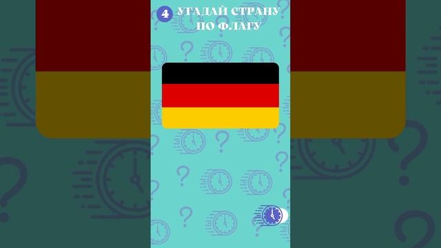 Угадай страну по флагу за 5 секунд №3. Географическая викторина | Quiz shorts смотреть онлайн