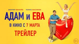 ? Адам и Ева Трейлер Фильм 2024.