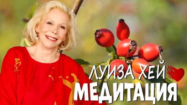 Медитация от луизы хей исцеление. Медитация от луизы хей. Медитация луизы хей. Аффирмации луизы хей на здоровье. Медитация благодарности луиз хей.