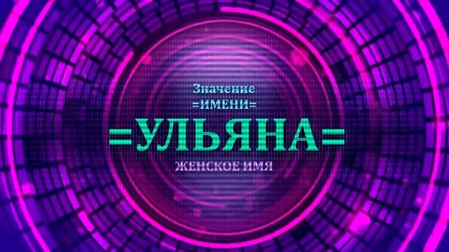 Значение имени Ульяна - Тайна имени