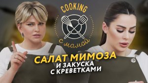 COOKING С МАМОЙ | САЛАТ МИМОЗА И ТАРТАЛЕТКИ С КРЕВЕТКАМИ