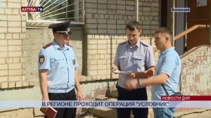 В регионе прошла операция «Условник»   Новости   Ахтуба ТВ