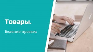 Ведение проекта - товары