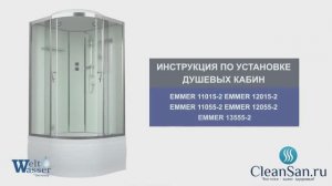 Инструкция по установке душевой кабины Emmer 11015-2, 12015-2, 11055-2, 12055-2, 13555-2