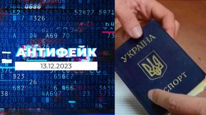 АнтиФейк. Выпуск от 13.12.2023