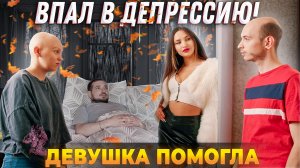 Тяпа | #57 | Впал в депрессию! Девушка помогла