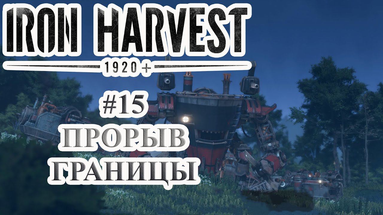 Iron Harvest | Прохождение #15 [Кампания за Русвет] | Прорыв границы