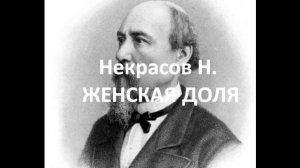 Женская доля (Некрасов Н.)