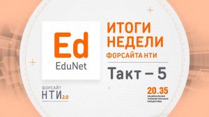 EduNet на Форсайте НТИ. Такт 5