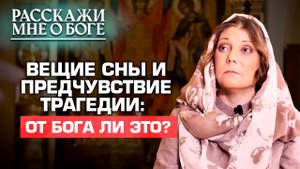 ВЕЩИЕ СНЫ И ПРЕДЧУВСТВИЕ ТРАГЕДИИ: ОТ БОГА ЛИ ЭТО? РАССКАЖИ МНЕ О БОГЕ