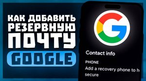 Как Добавить Резервную Почту в Гугл Аккаунте? | Recovery Email В Google