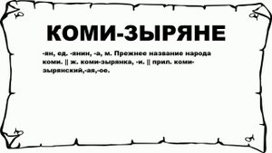 КОМИ-ЗЫРЯНЕ - что это такое? значение и описание