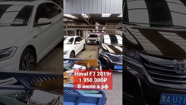 Haval f7 едет в РФ. будет в июле цена 1.950.000₽