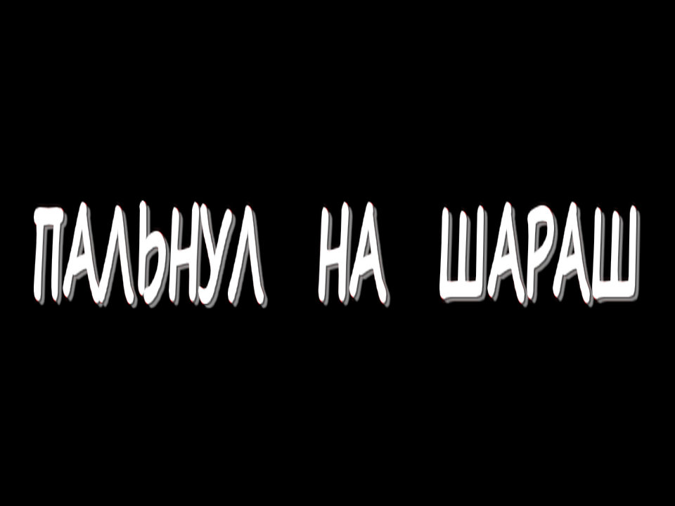 Пальнул на шараш
