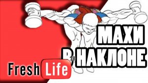 махи гантелями в наклоне задняя дельта | техника упражнения для смартфона