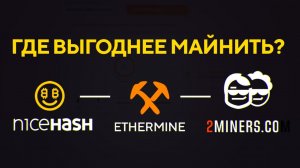 NiceHash vs Ethermine vs 2Miners- ГДЕ ВЫГОДНЕЕ МАЙНИТЬ- Мат.часть по пулам (ВАЖНО) для НОВИЧКОВ!