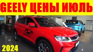 GEELY ЦЕНЫ ИЮЛЬ 2024 АТЛАСОВ НЕТ - ТОЛЬКО ПРЕДЗАКАЗ. ВОТ ЭТО ПРОДАЖИ !