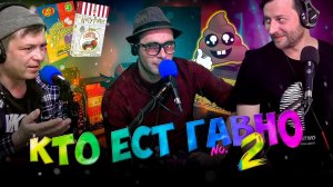 КТО ЕСТ гАвно К Е Г  №2
