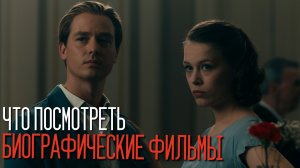 КЛАССНЫЕ БИОГРАФИЧЕСКИЕ ФИЛЬМЫ, КОТОРЫЕ СТОИТ УВИДЕТЬ! ПОДБОРКА ИЗ 10 ФИЛЬМОВ НА ВЕЧЕР!