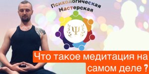 Медитативные психотехнологии | Что такое медитация на самом деле и как ее правильно практиковать ?