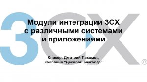 Вебинар "Модули интеграции 3СХ с различными системами и приложениями"