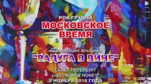 Группа МОСКОВСКОЕ ВРЕМЯ - презентация альбома "Радуга В Вине"