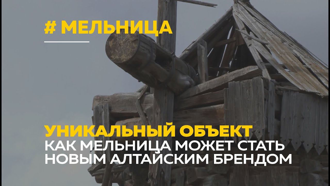 Старинная ветряная мельница может стать новым брендом Алтая