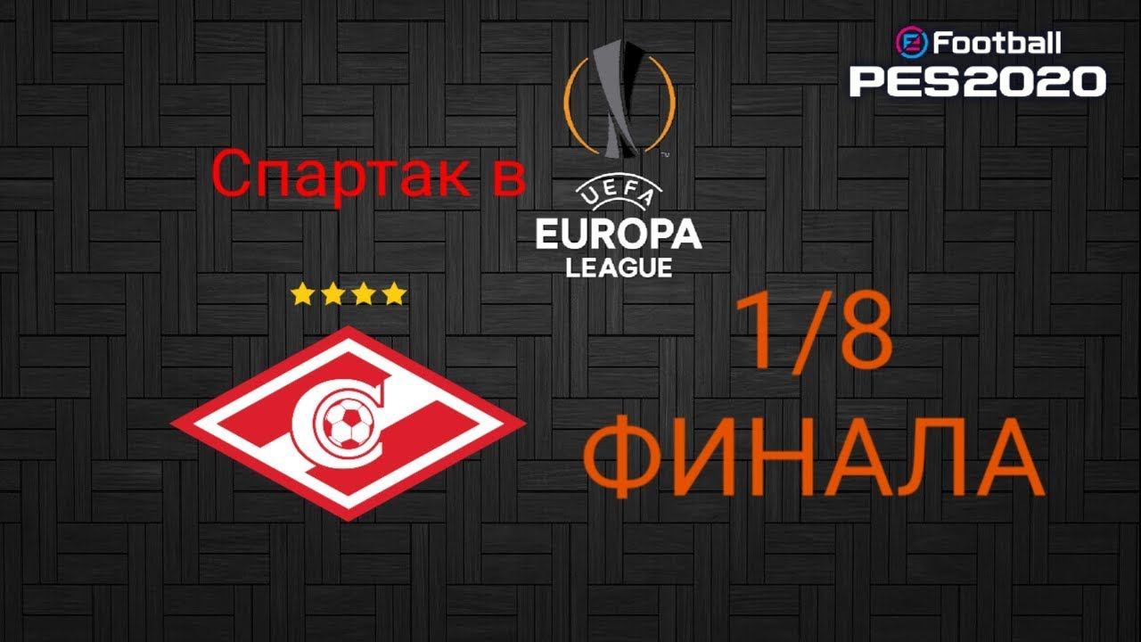 СПАРТАК В ЛИГЕ ЕВРОПЫ  18 ФИНАЛА  PES2020