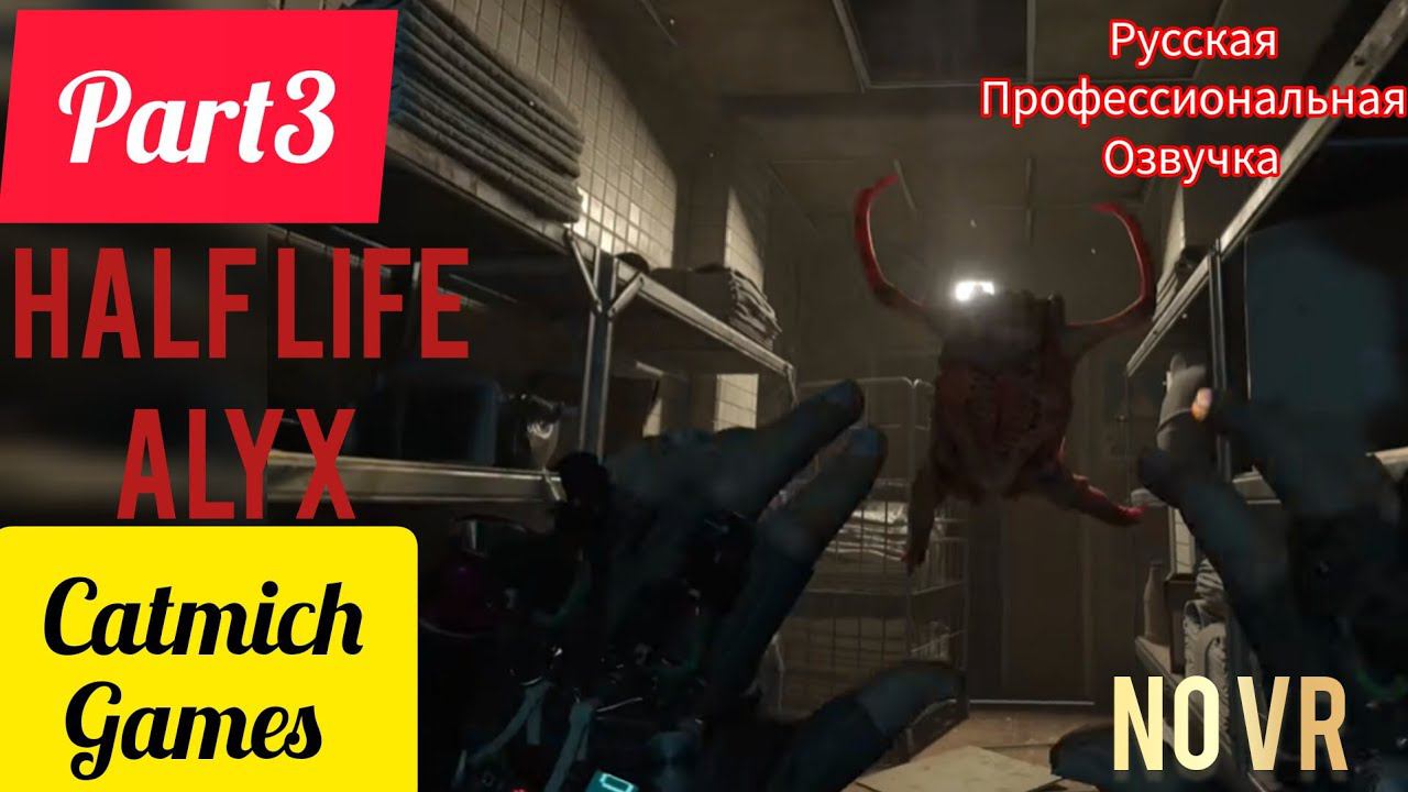 HALF LIFE ALYX#3 Высотный дом с монстрами и мутантами #gameplay #horrorstories #subscribe