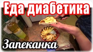 Творожная запеканка для диабетика. Диабет 2 тип.