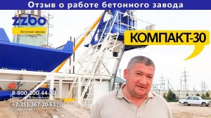Отзыв о работе бетонного завода КОМПАКТ-30, г.  Ургенч, Узбекистан