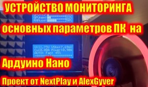 Устройство мониторинга основных параметров ПК на Ардуино Нано и 2х дисплеях 4002.