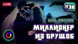 Стрим. GTA Online. Миллионер из трущоб #38.