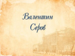 Валентин Серов