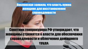 Поклонская заявила, что власть нужна женщине для восстановления справедливости
