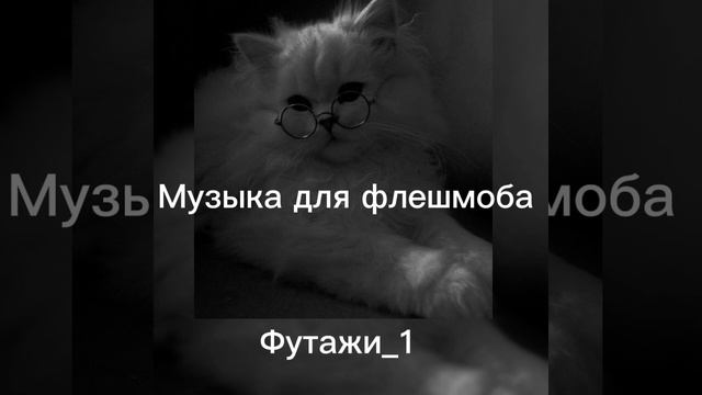 Музыка для флешмоба//грустные футажи// песни смотреть онлайн