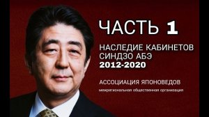 НАСЛЕДИЕ КАБИНЕТА СИНДЗО АБЭ (2012-2020): ПОЛИТИКА, ЭКОНОМИКА, ДИПЛОМАТИЯ