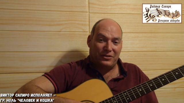Виктор Сапиро исполняет - "человек и кошка" Ноль смотреть онлайн
