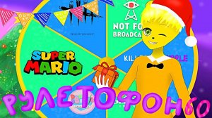 РОЖДЕСТВЕНСКИЙ РУЛЕТОФОН 60 Финал  Выбери Игру на Стрим !!!