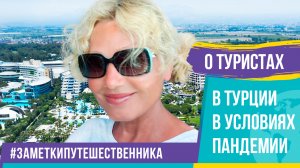 Ирина Климова - О туристах в условиях пандемии | Заметки путешественника