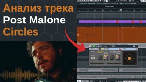 Слуховой анализ трека Post Malone - Circles