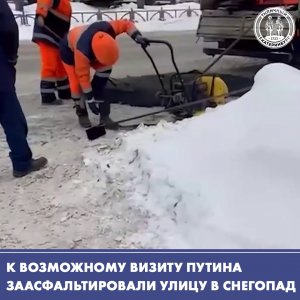 К возможному визиту Путина решили заасфальтировать улицу в снегопад